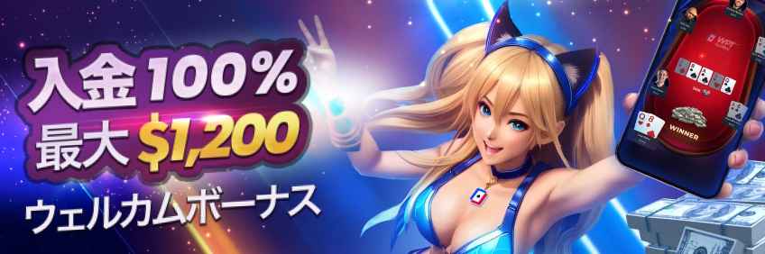 初回入金ボーナス100% 最大1,200ドル