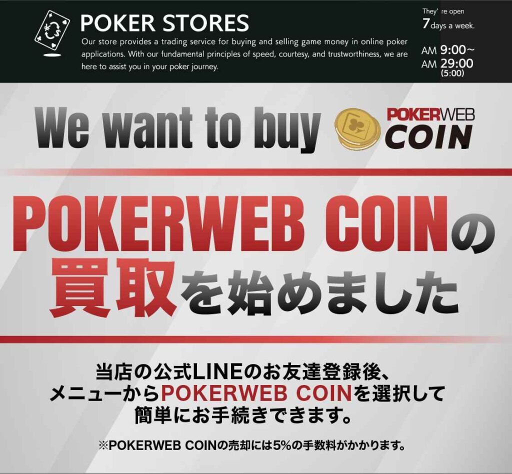 POKER STORES POKERWEB COIN買取