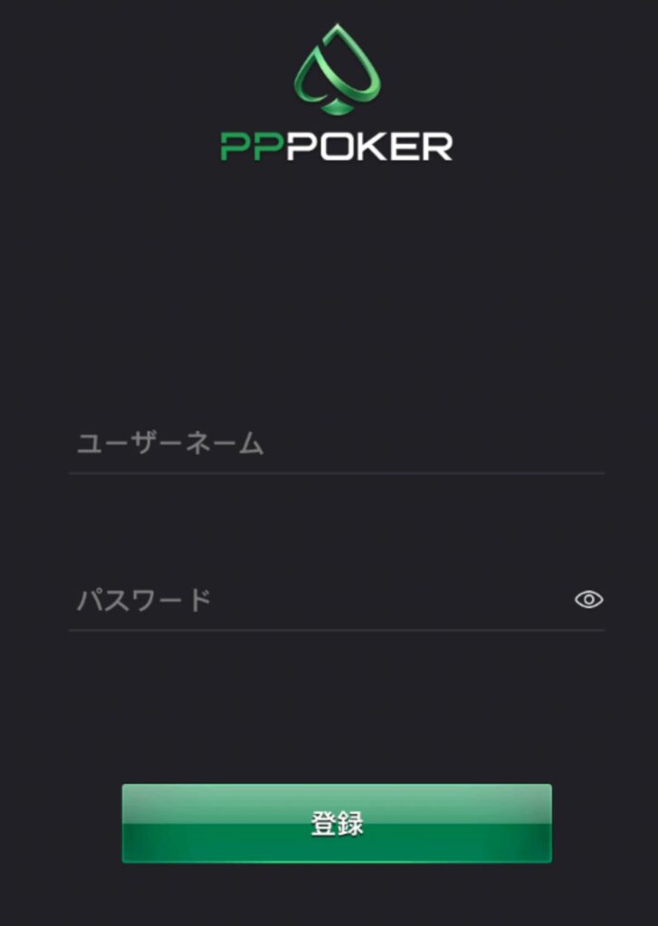 PPポーカー 登録画面