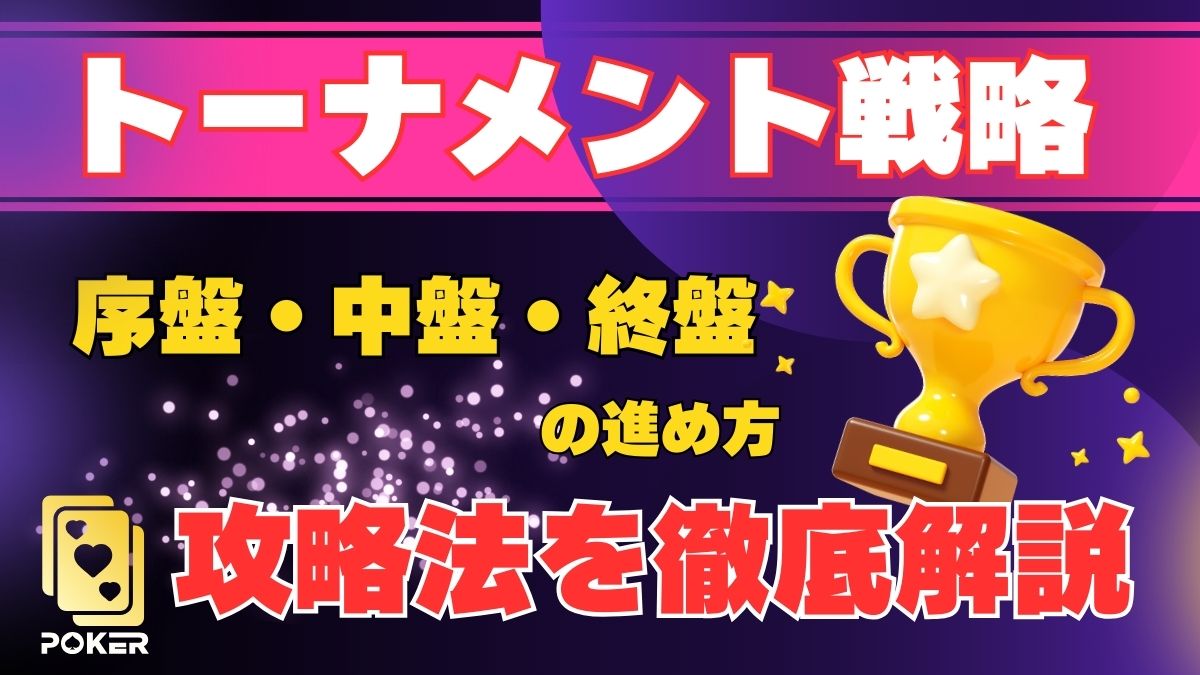 ポーカー トーナメント戦略の基本と応用｜序盤から終盤までの攻略法を解説