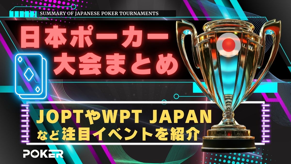 日本ポーカー大会の2025年最新情報！JOPTやWPT JAPANなど注目の大会を徹底紹介