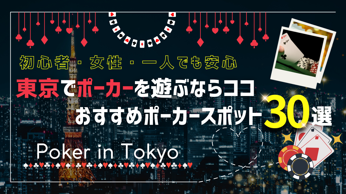 東京　ポーカー　アイキャッチ