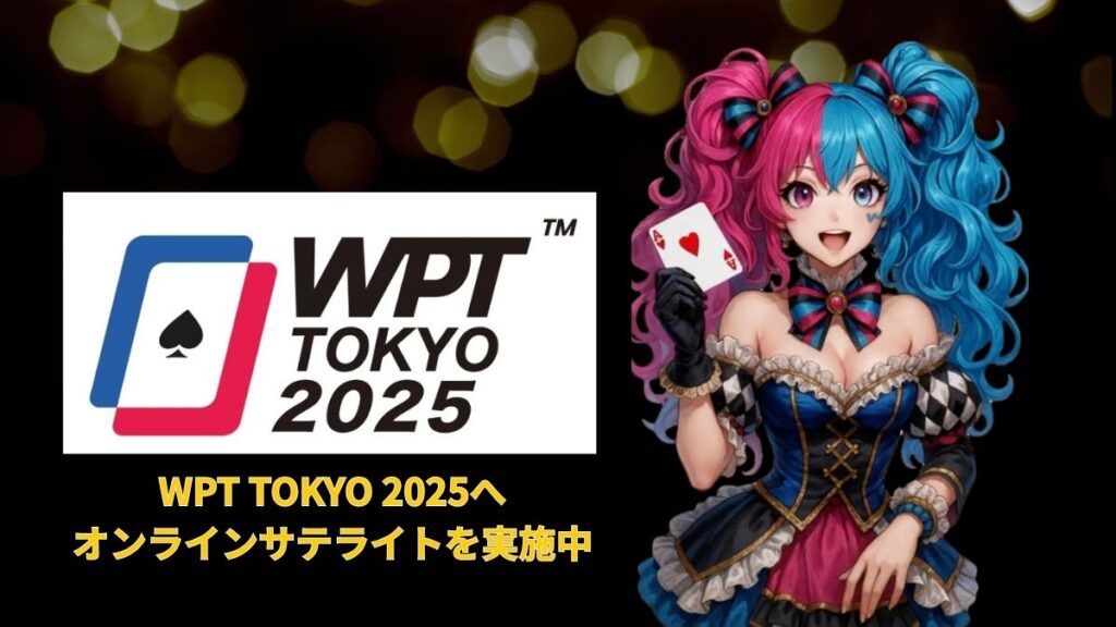EARN POKERではWPT TOKYO 2025オンラインサテライトを開催